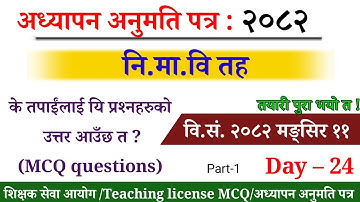 नि.मा.वि शिक्षक लाइसेन्स २०८२/Ni.Ma.Vi. Teacher license 2082/Ni.Ma.Vi license MCQ questions,/TSC MCQ
