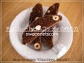チョコレートビスコッティの作り方 （ How to make chocolate biscotti. ）
