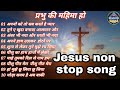 Hindi Christian Songs collection | masihi geet Hindi | Yeshu ki song | प्रभु की महिमा