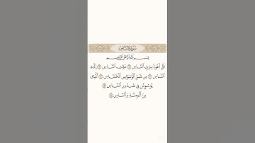 سورة الناس- Surat an’Nas #اكسبلور #القرآن #القرآن_الكريم #لايك #quran #سورة_الناس