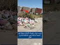 بسبب غياب حاويات الازيال بتجزئة نور الدروة الساكنة ترمي نفاياتها بالشارع العام أخبار الدروة 