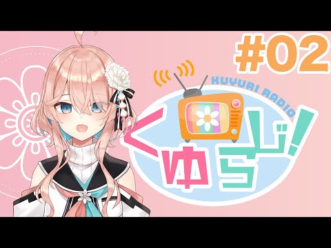 「くゆらじ！」#02