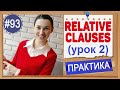 Практика 93 Убираем WHO, WHICH, THAT - Relative clauses (урок 2) | Intermediate English