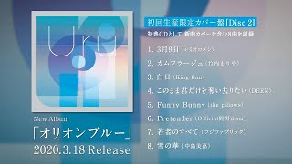 Uru ★モノクローム 限定盤B【カバー盤】2枚組 ★オリオンブルー  セット限定盤