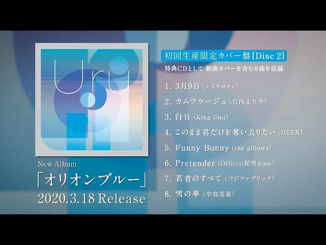 Uru ニューアルバム オリオンブルー 全曲ダイジェスト映像を公開 Spice エンタメ特化型情報メディア スパイス