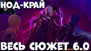 картинка: Весь сюжет Нод-Крайя Обнова 6.0  Genshim Impact