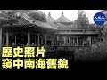 （字幕）「中南海」位於北京故宮西側，因連通「中海」和「南海」兩湖，因而得名。中南海始建於遼金時代，在明、清朝代為帝王的行宮和宴遊之處，民國時期曾對外開放。| #香港大紀元新唐人聯合新聞頻道