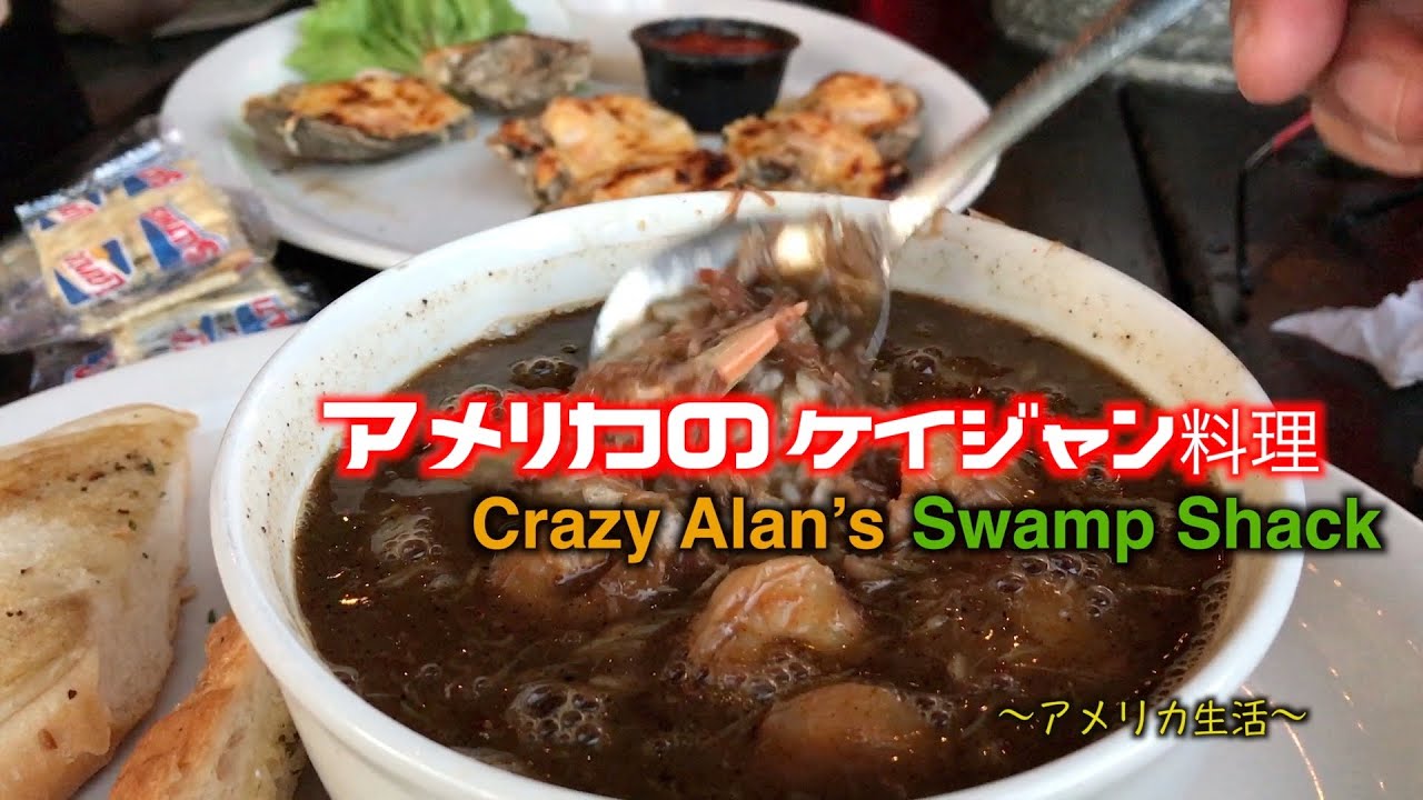 アメリカのケイジャン料理 Crazy Alan S Swamp Shack アメリカ生活 Youtube
