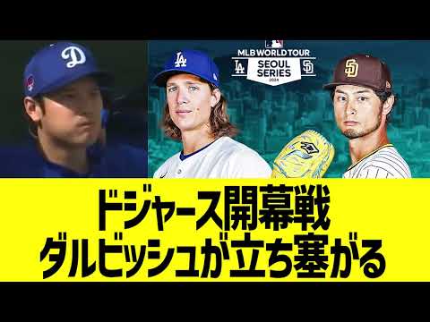 大谷ドジャース開幕戦、ダルビッシュと激突決定【なんJ プロ野球反応】