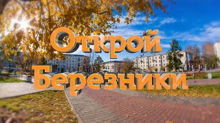 картинка: Открой Березники 1 серия