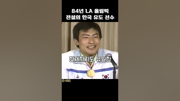 84년 LA 올림픽 전설의 한국 유도 선수