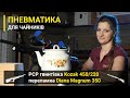 Пневматика для чайників. Тест-стрільби для PCP гвинтівки ZBROIA Kozak і переламки Diana Magnum 350