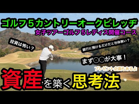 名門コースで本音。ゴルフと資産運用