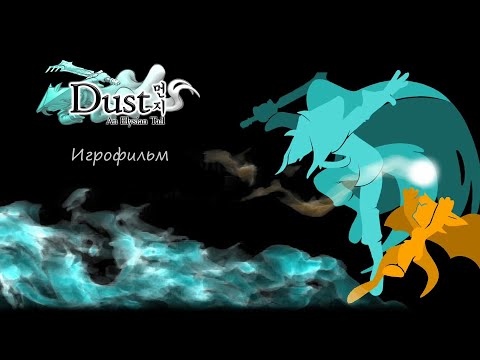 Dust an elysian tail мультфильм