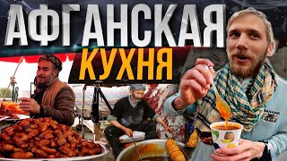 STREET FOOD AFGHANISTAN. СТРИТ-ФУД АФГАНИСТАНА.