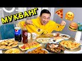 MUKBANG от КОПЖАСАРОВЫ🥘🍤🍣🍱🍜🍝🍲🥟