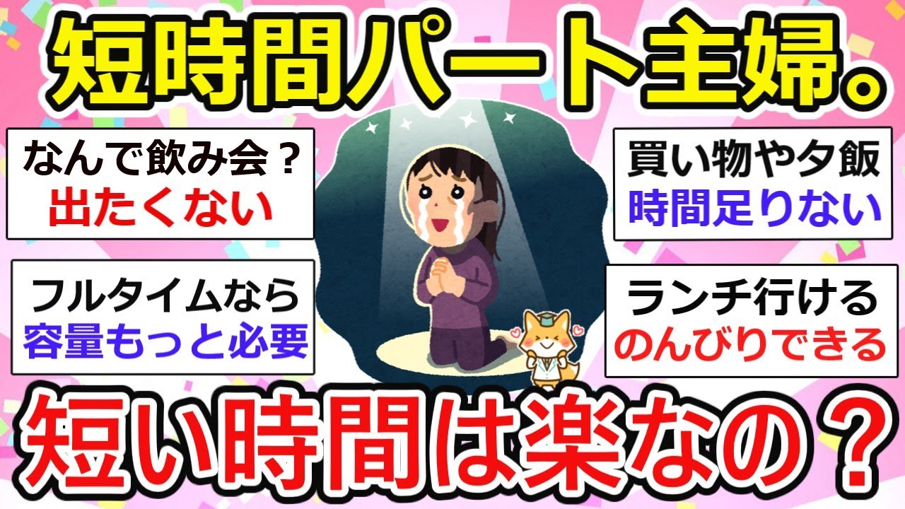【パート主婦】短時間パートは楽？ただ時間に追われることも...他～パート主婦の語り場～【ガルちゃん】