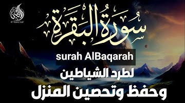 سورة البقرة القارئ حسين عبد الظاهر || Surah Al Baqarah By Husien Abd Al Zahir