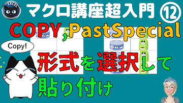 COPYメソッドと「形式を選択して貼り付け」PasteSpecialメソッドをどう使えばいいの、Excel塾のマクロ講座超入門12回
