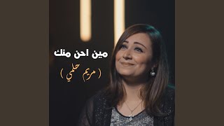 Video voorbeeld van "8020lifeway - مين أحن منك - مريم حلمي - 80/20"