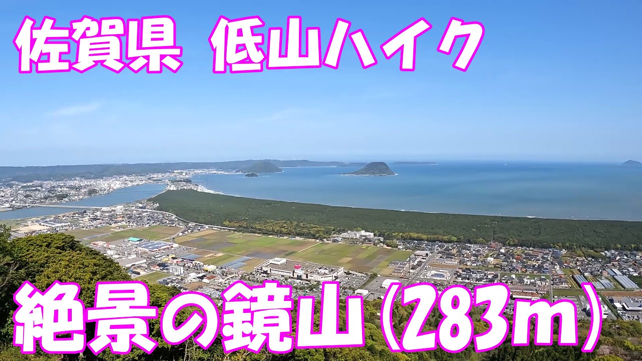 【ハイキング】 佐賀県 低山ハイク 絶景の鏡山