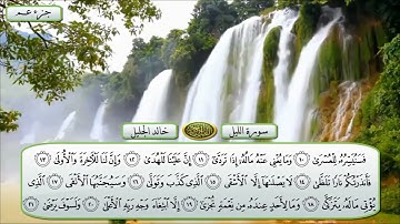 92 سورة الليل مع فضيله الشيخ خالد الجليل