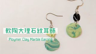 [今天我想做] 軟陶大理石紋耳飾 | Polymer Clay Marble Earring DIY Tutorial (請開CC字幕看教學)