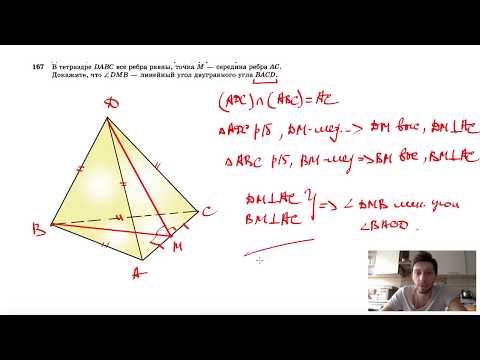№167. В тетраэдре DABС все ребра равны, точка М— середина ребра АС. Докажите, что ∠DMB