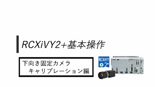 RCXiVY2+「カメラキャリブレーション 」下向き固定