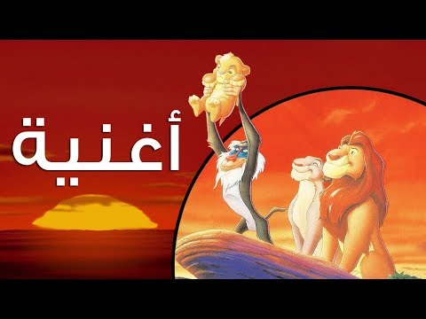 فيديو: أين تعيش سيمبا في الأسد الملك؟