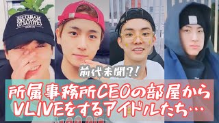 【THE BOYZ / 日本語字幕】  今、ドボイズの中でCEOの部屋からVLIVEをするのが流行らしい。