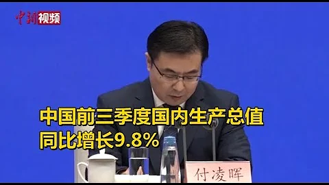 中国前三季度国内生产总值同比增长9.8% - 天天要闻