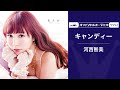 河西智美「キャンディー」(official audio)/Kasai Tomomi「Candy」