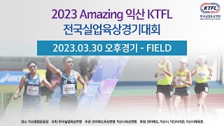 2023 Amazing 익산 Ktfl 전국실업육상경기대회 032931 2일차 필드 오후경기