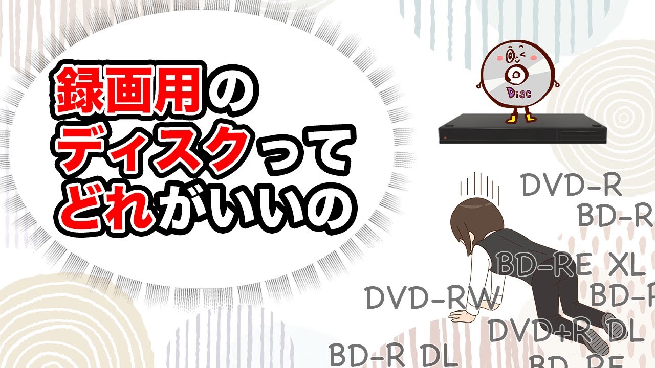 録画用DVD・ブルーレイディスク】種類の違いや録画時間を解説 - YouTube