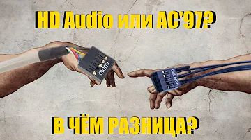 В чем разница между HD Audio (AAFP) и AC'97? | Как вывести звук на переднюю панель ПК?