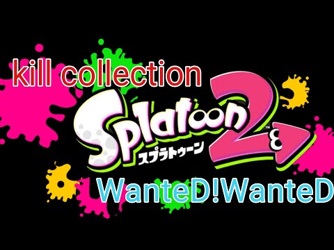 【Splatoon2】容量限界!!キル集 WanteD!WanteD! [kill collection]