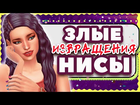 ОБЗОР МОДА "ЗЛЫЕ ИЗВPAЩЕНИЯ НИСЫ" СИМС 4 | Nisa's Wicked Perversions Sims 4