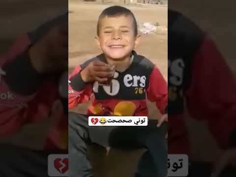 طفل مضحك توني تحتحت 2022