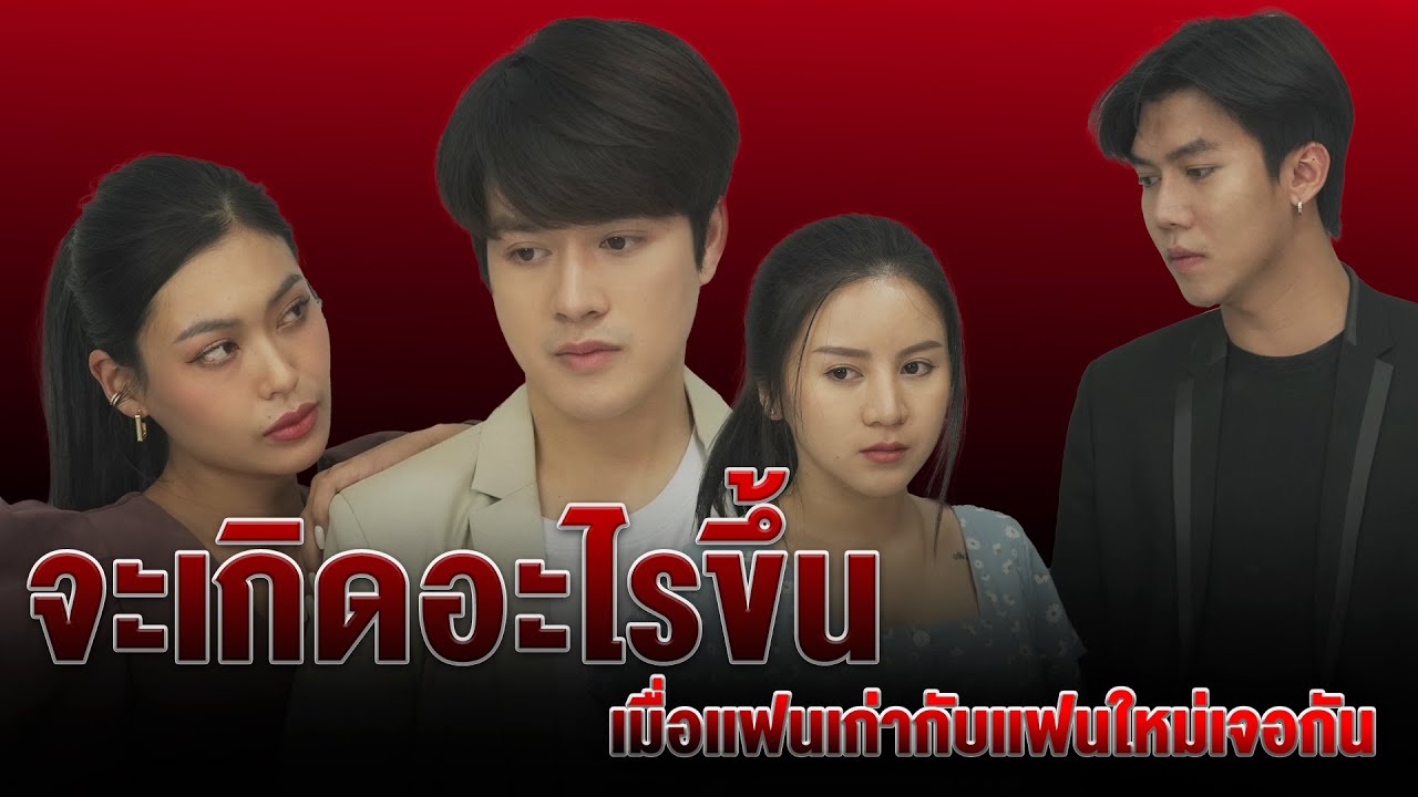 เมื่อเเฟนเก่ากับเเฟนใหม่เจอกัน จะเกิดอะไรขึ้น - YouTube