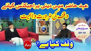 Waqf keya hai ? | Subh-e-Watan Morning Show | Aj ki Bat | EP19 | Part 02