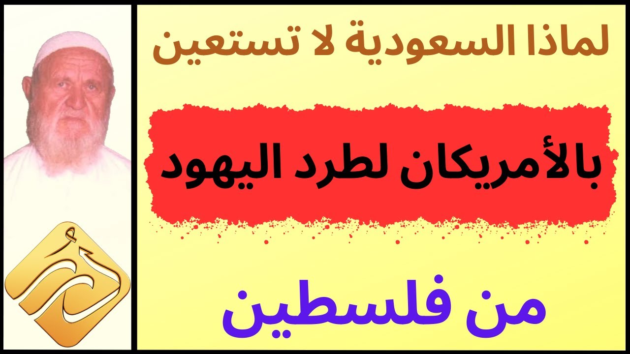 الشيخ الألباني  لماذا السعودية لا تستعين بالأمريكان لطرد اليهود من فلسطين