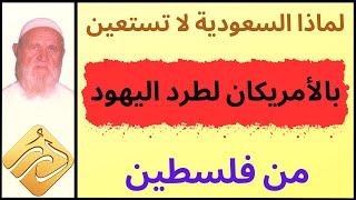 الشيخ الألباني  لماذا السعودية لا تستعين بالأمريكان لطرد اليهود من فلسطين