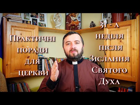 Практичні поради для церкви. 31 - а неділя після Зіслання Святого Духа. I Тим 5:15-17