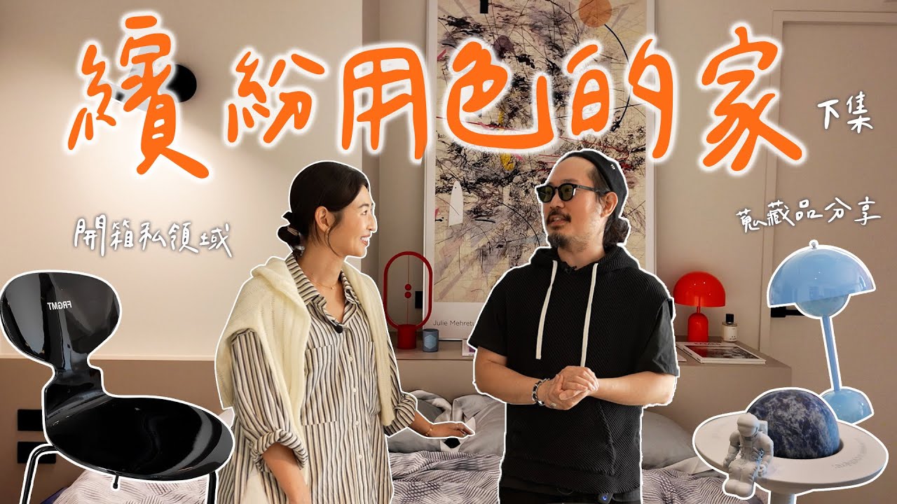 【下集】主臥居然是簡約沉穩風格!浴室有超大浴缸🛁儲藏空間聰明運用!#好宅開箱 縮圖