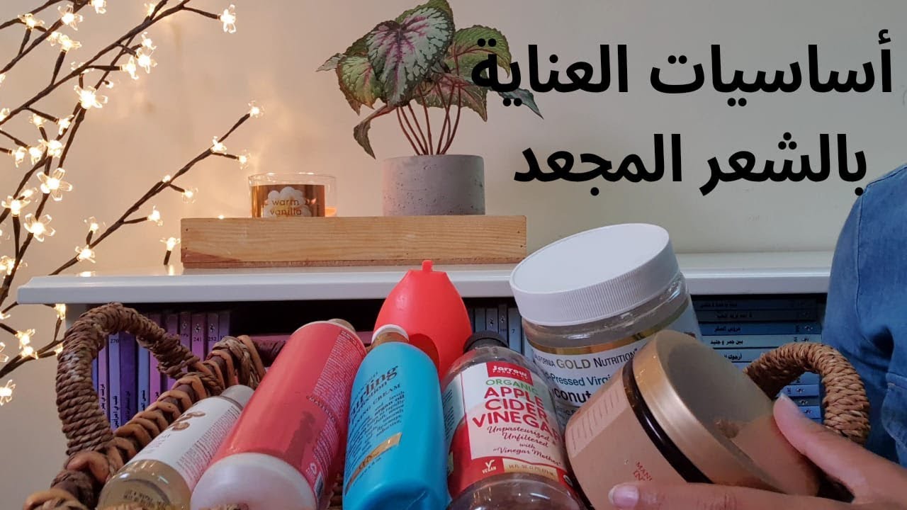 مجموعة العناية بالشعر المجعد: أساسيات المرحلة الإنتقالية