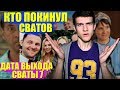 ДАТА ВЫХОДА СВАТЫ 7! || Кто покинул Сватов || Новые герои