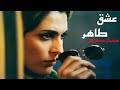 Full Movie Eshghe Taher فیلم زیبای عشق طاهر 