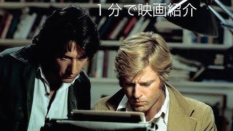 1分で映画紹介「大統領の陰謀」
