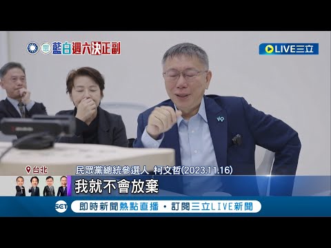 "藍白合"壓力大! 柯曝:靠安眠藥入睡 喊話柯粉勿放棄 柯媽不捨:憑什麼要我兒當副手 柯淚崩"打悲情牌"? 溫朗東:給支持者交代│記者 馬郁雯 何孟哲│【LIVE大現場】20231117│三立新聞台